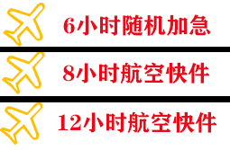 黄山空运地址快递公司,专业空运当天件